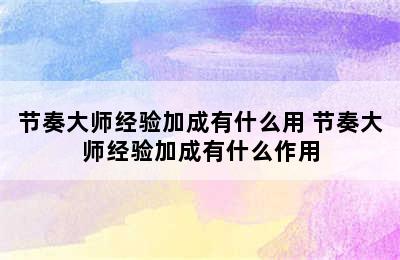 节奏大师经验加成有什么用 节奏大师经验加成有什么作用